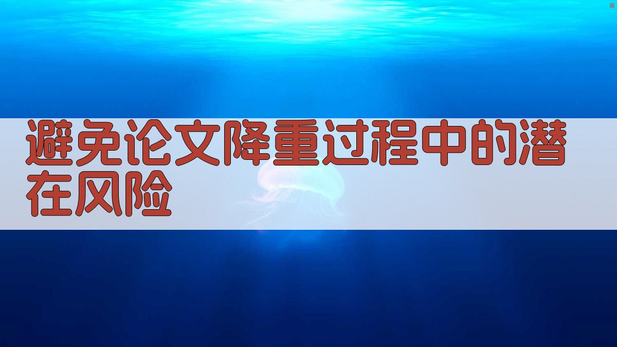 避免论文降重过程中的潜在风险 图5
