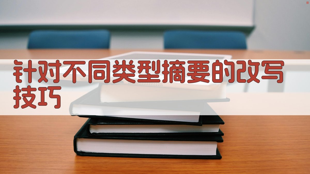 针对不同类型摘要的改写技巧 图2