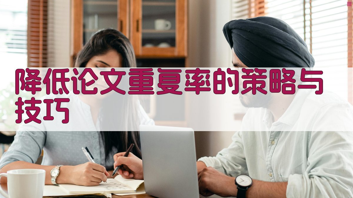降低论文重复率的策略与技巧 图4