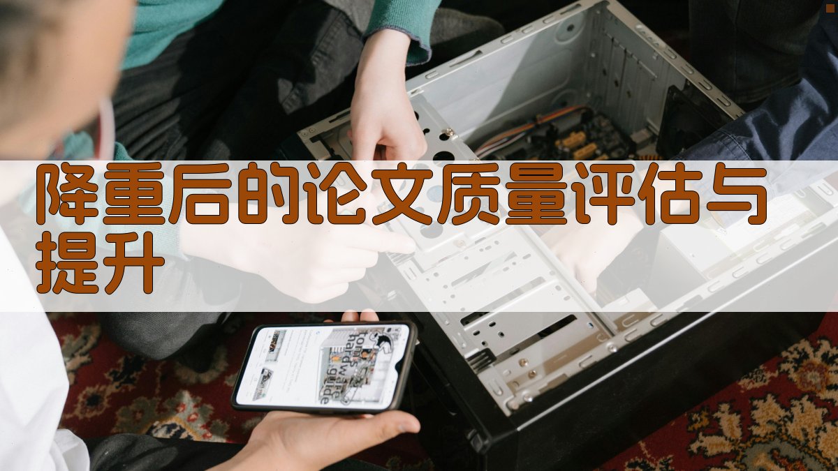 降重后的论文质量评估与提升 图4