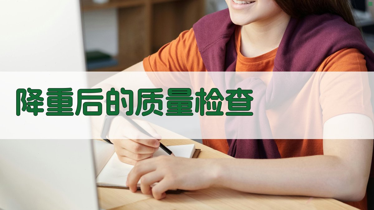降重后的质量检查 图3