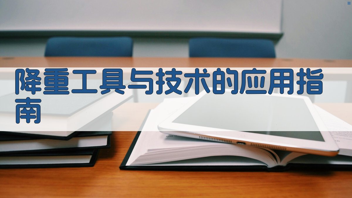 降重工具与技术的应用指南 图3