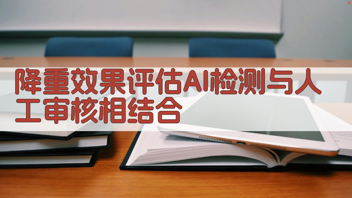 降重效果评估AI检测与人工审核相结合 图4