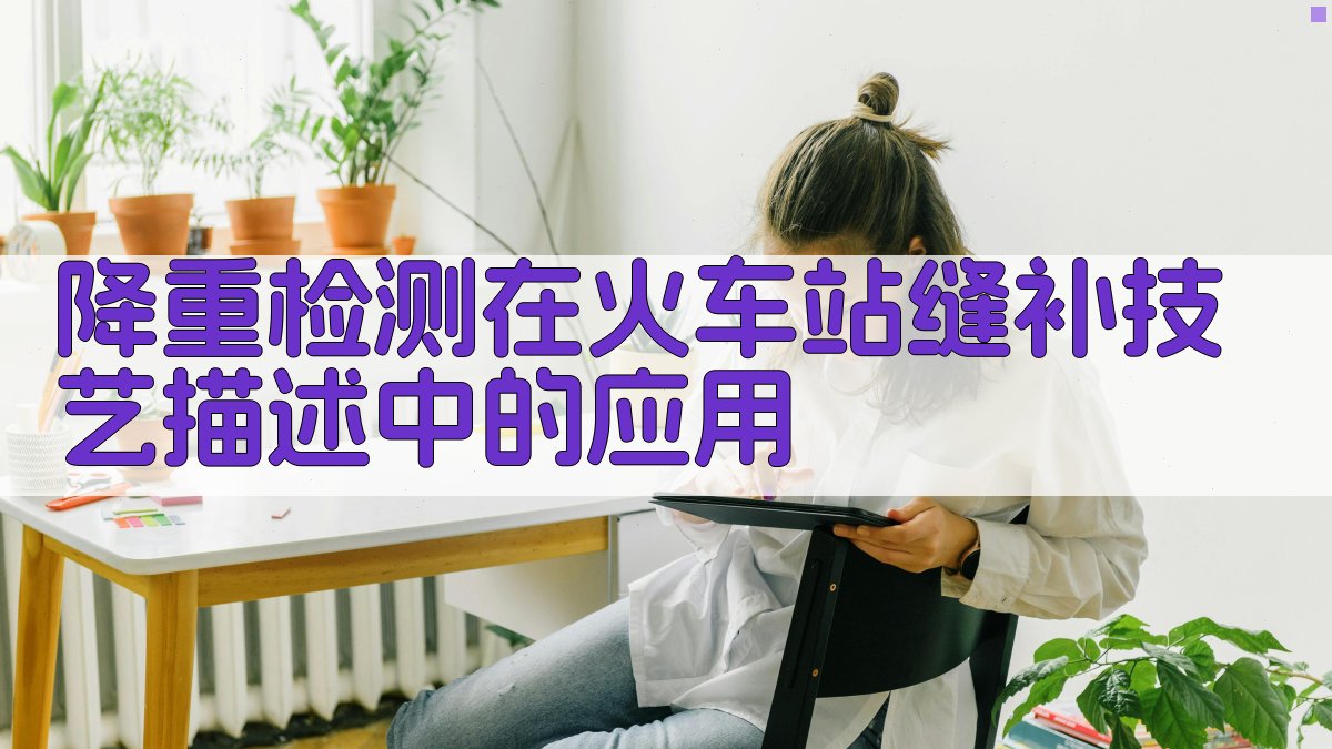 降重检测在火车站缝补技艺描述中的应用 图1