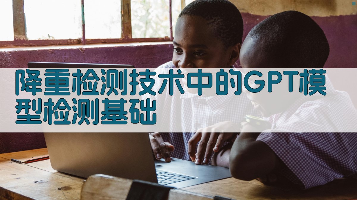 降重检测技术中的GPT模型检测基础 图2