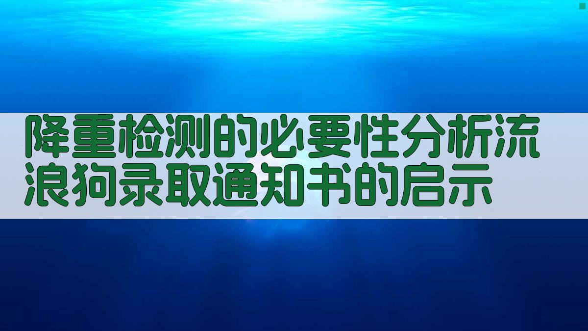 降重检测的必要性分析流浪狗录取通知书的启示 图1