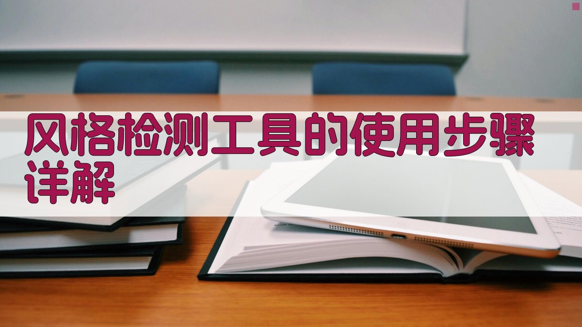 风格检测工具的使用步骤详解 图1