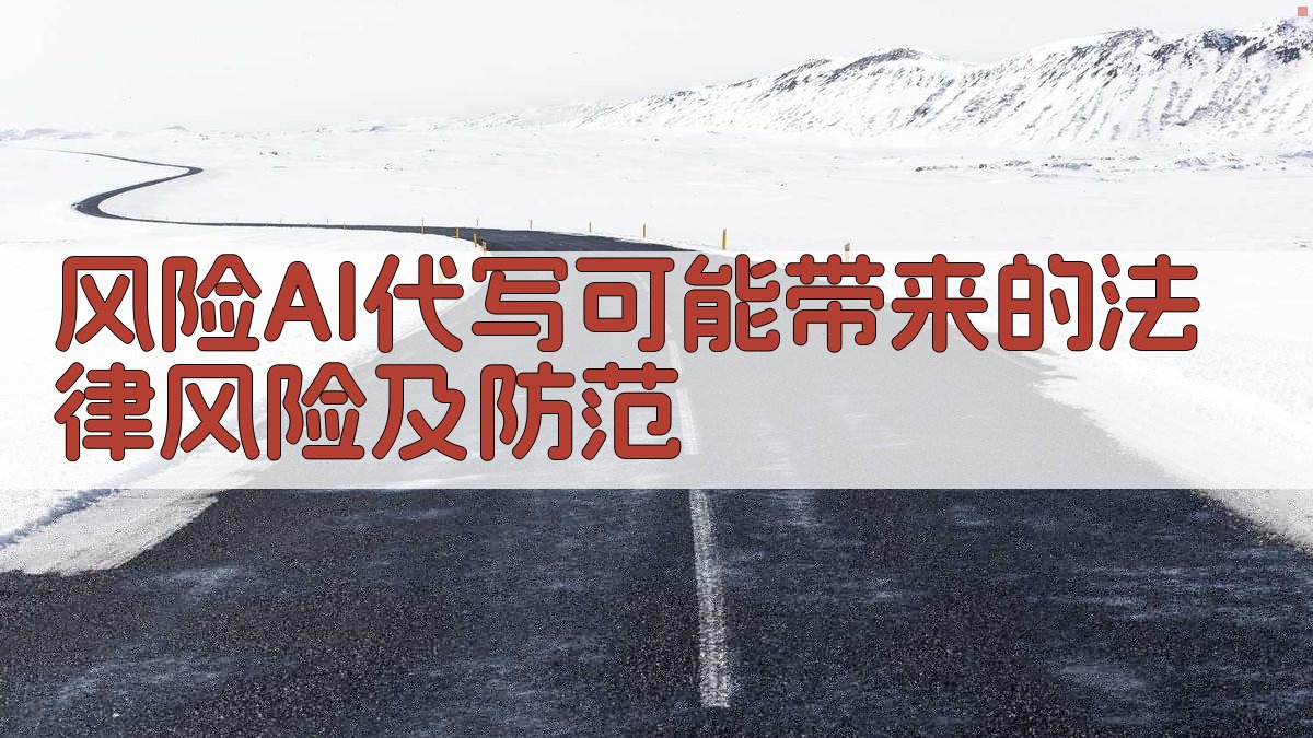风险AI代写可能带来的法律风险及防范 图1