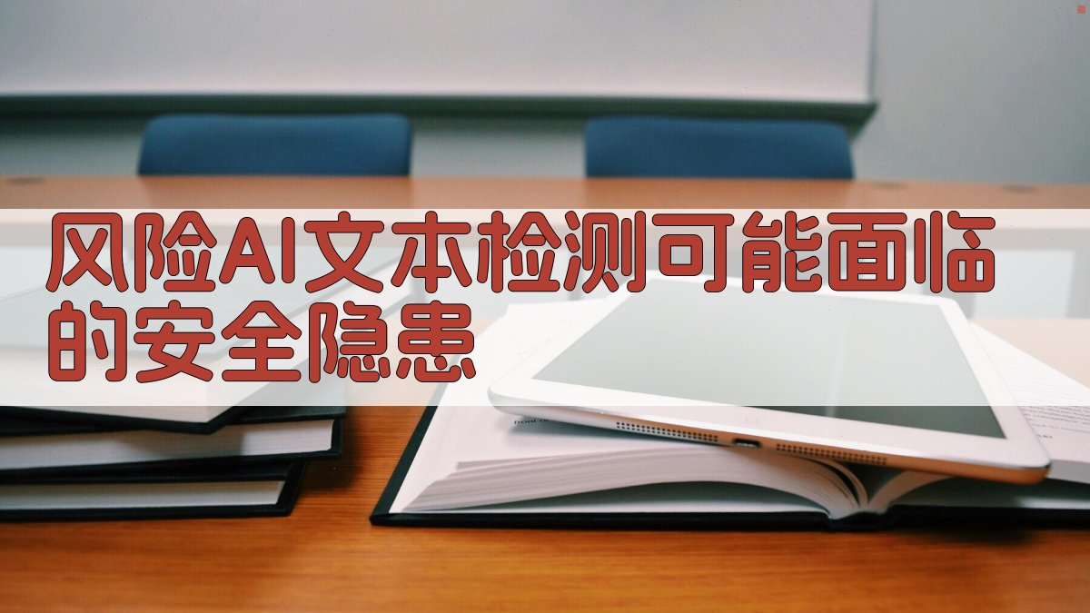 风险AI文本检测可能面临的安全隐患 图2