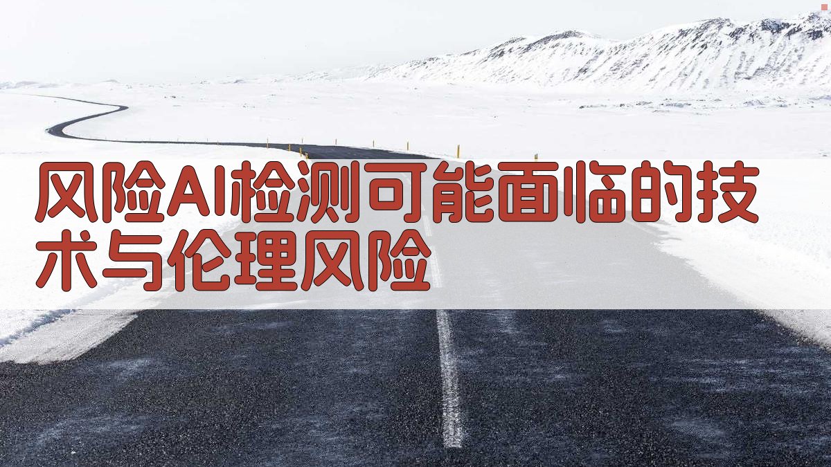 风险AI检测可能面临的技术与伦理风险 图2