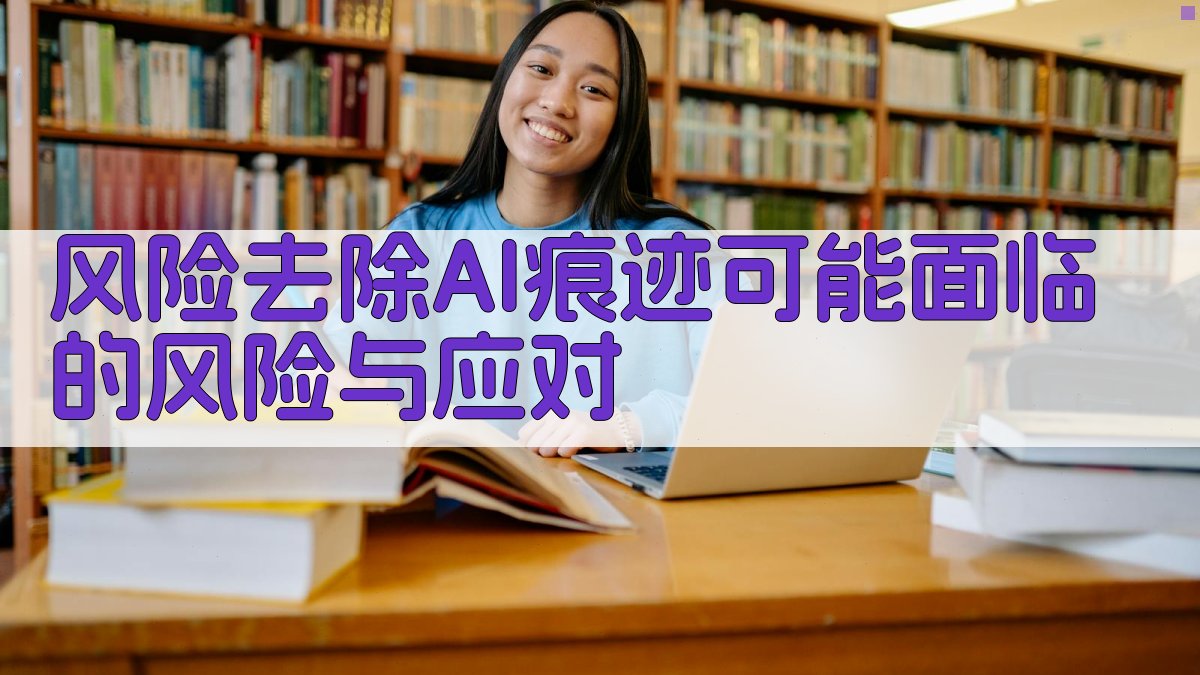 风险去除AI痕迹可能面临的风险与应对 图2