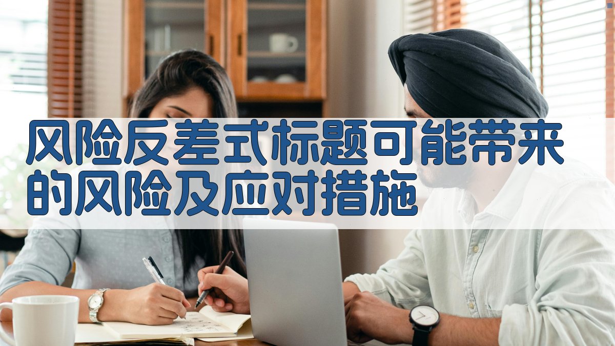 风险反差式标题可能带来的风险及应对措施 图2