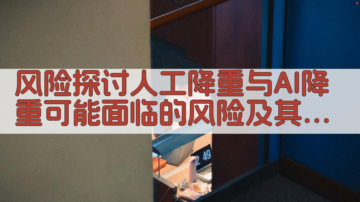 风险探讨人工降重与AI降重可能面临的风险及其规避措施 图3