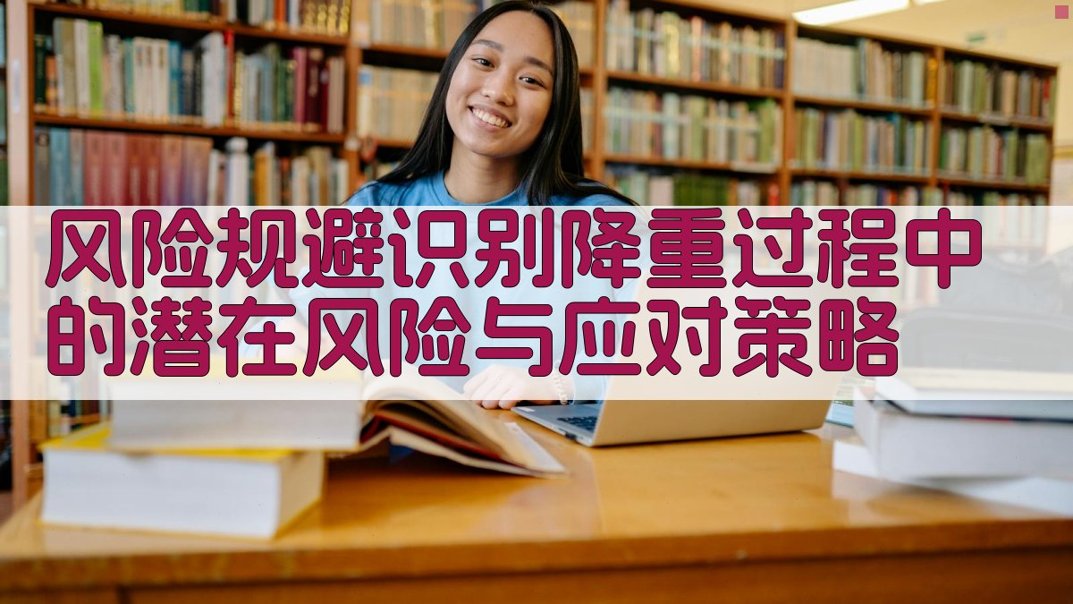 风险规避识别降重过程中的潜在风险与应对策略 图2