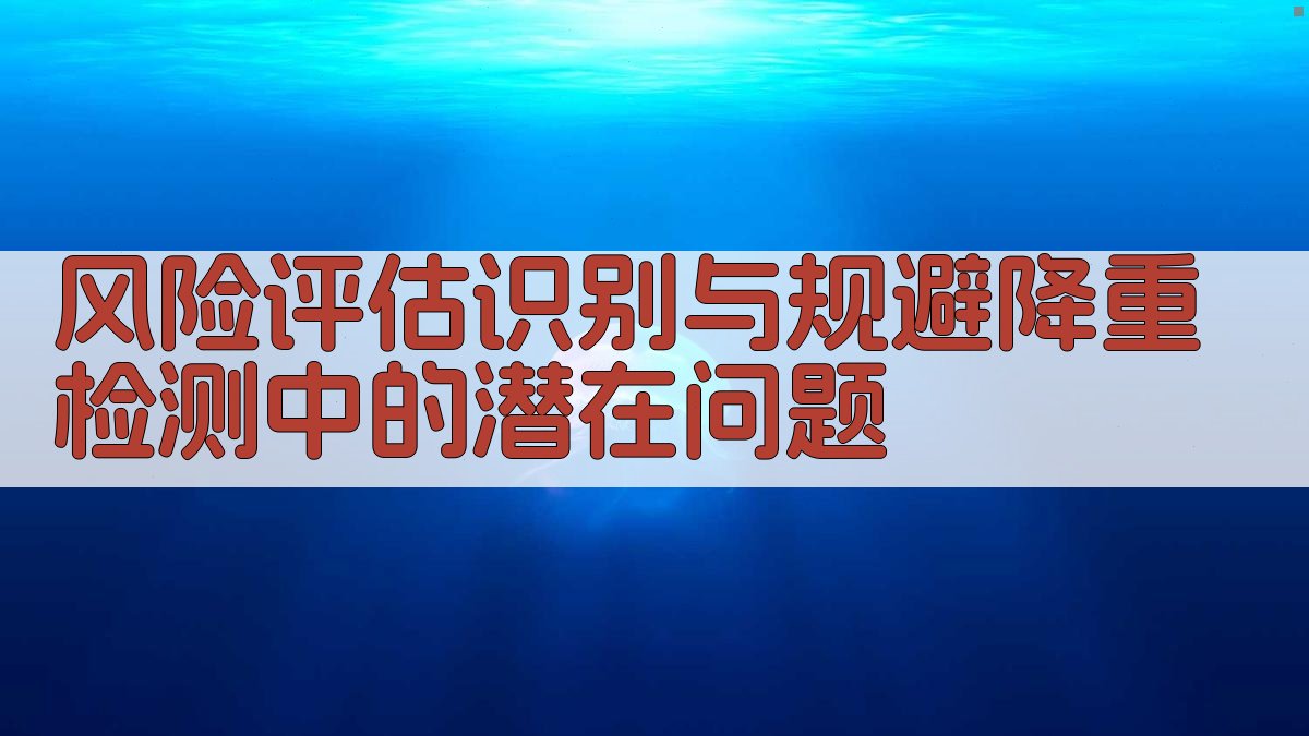风险评估识别与规避降重检测中的潜在问题 图1