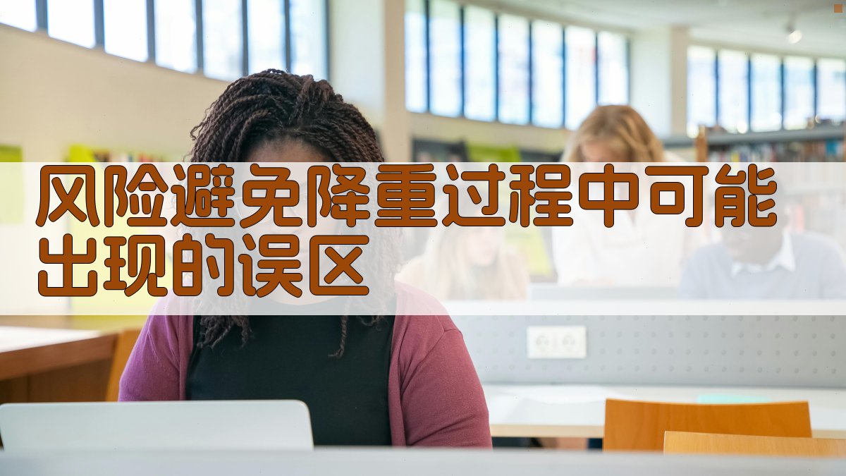 风险避免降重过程中可能出现的误区 图3