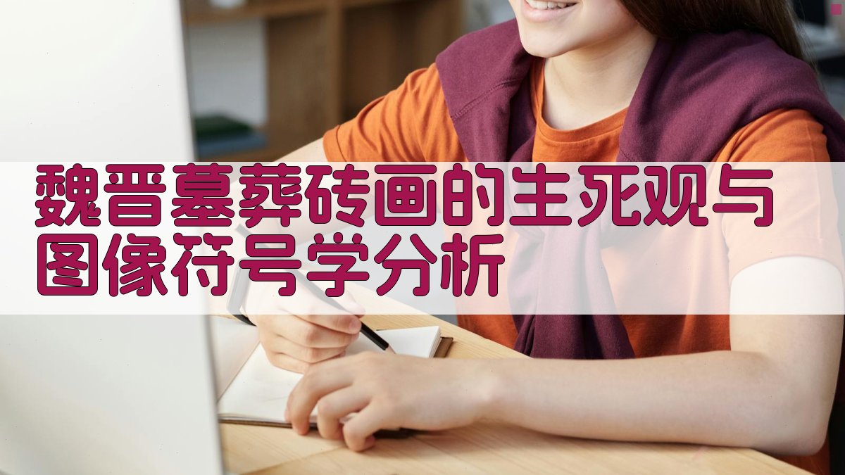 魏晋墓葬砖画的生死观与图像符号学分析 图2