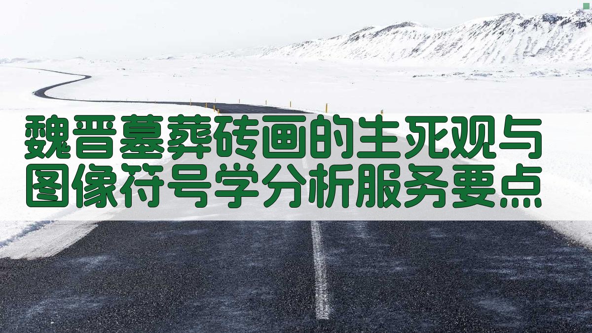 魏晋墓葬砖画的生死观与图像符号学分析  服务要点 图1